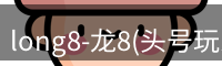 long8-龙8(头号玩家)唯一官方网站